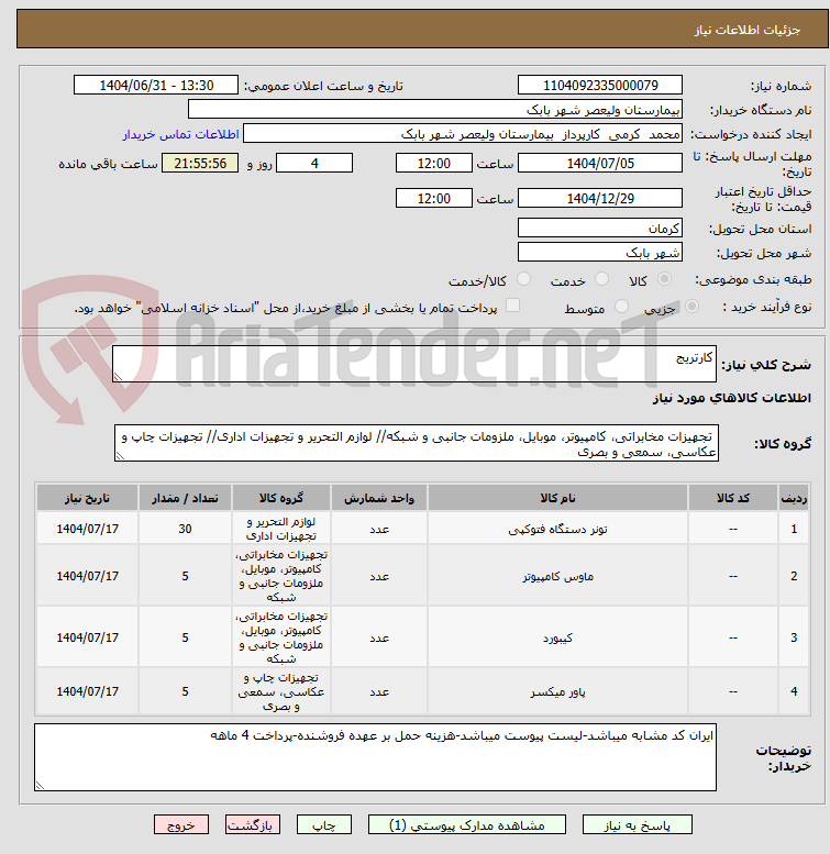تصویر کوچک آگهی کارتریج
