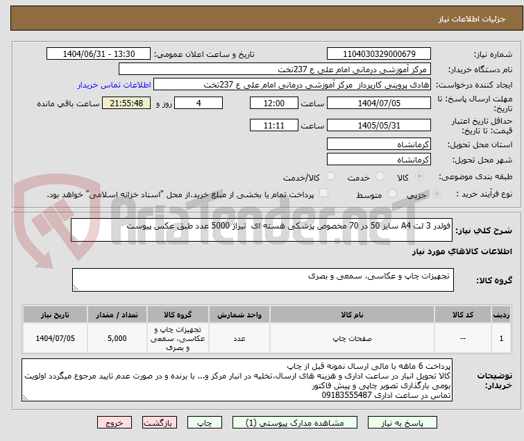 تصویر کوچک آگهی فولدر 3 لت A4 سایز 50 در 70 مخصوص پزشکی هسته ای  تیراژ 5000 عدد طبق عکس پیوست
