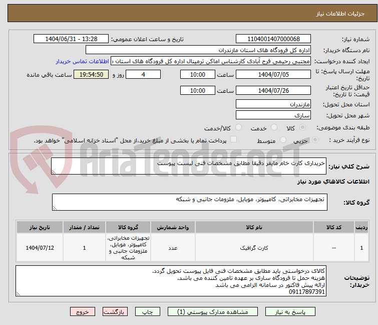تصویر کوچک آگهی خریداری کارت خام مایفر دقیقا مطابق مشخصات فنی لیست پیوست
