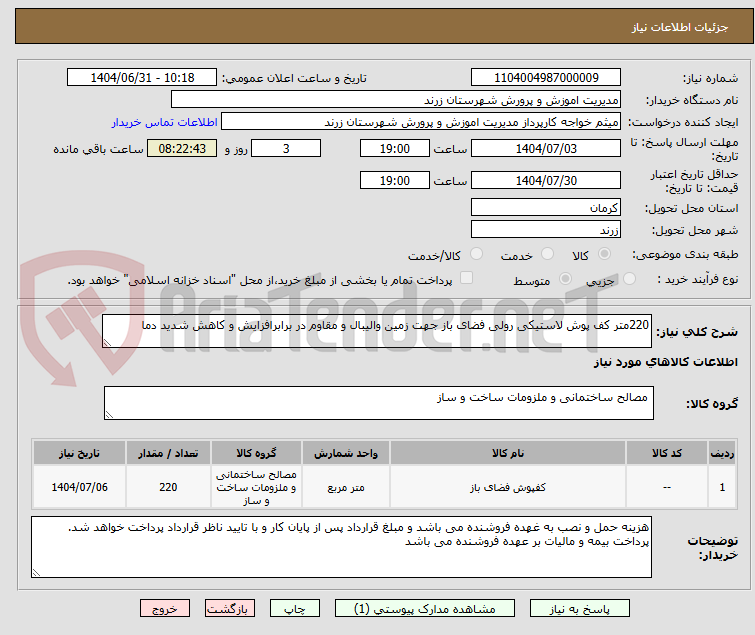 تصویر کوچک آگهی 220متر کف پوش لاستیکی رولی فضای باز جهت زمین والیبال و مقاوم در برابرافزایش و کاهش شدید دما
