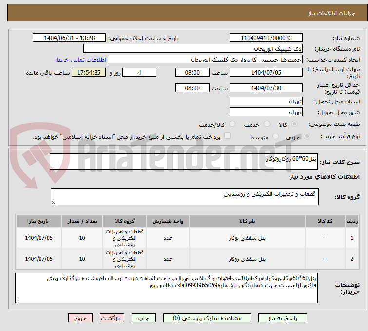 تصویر کوچک آگهی پنل60*60 روکاروتوکار