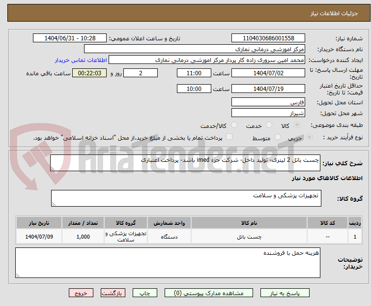 تصویر کوچک آگهی چست باتل 2 لیتری- تولید داخل- شرکت جزء imed باشد- پرداخت اعتباری