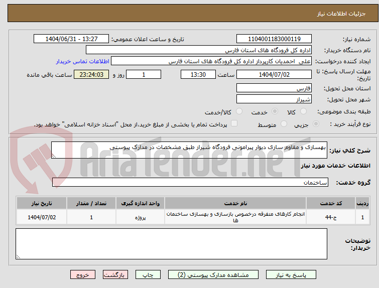 تصویر کوچک آگهی بهسازی و مقاوم سازی دیوار پیرامونی فرودگاه شیراز طبق مشخصات در مدارک پیوستی