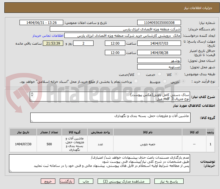 تصویر کوچک آگهی ساک دستی کامل چوبی(عکس پیوست)
نوع متریال mdf  3 میل
رنگ روکش فندوقی
مغز mdf واناچای
