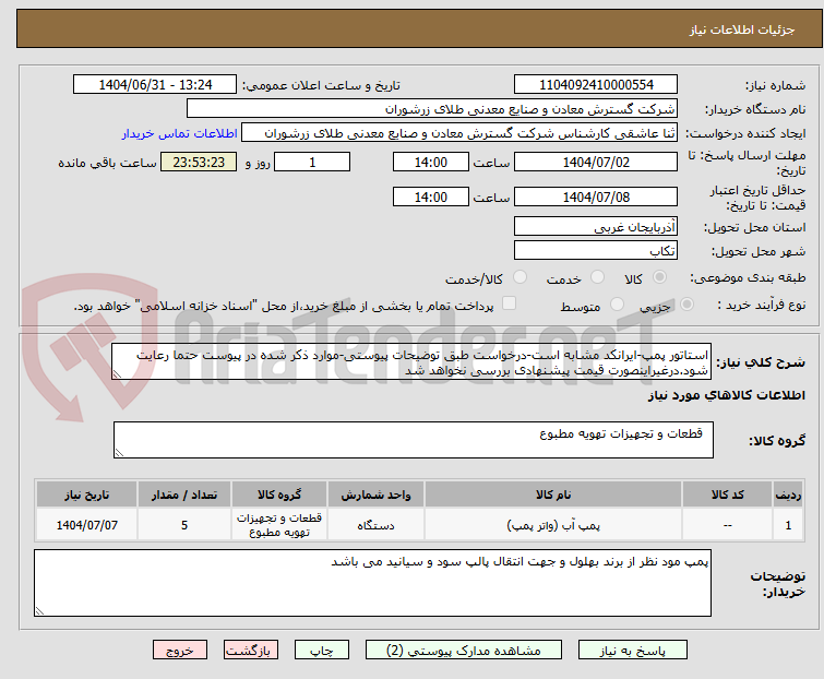تصویر کوچک آگهی استاتور پمپ-ایرانکد مشابه است-درخواست طبق توضیحات پیوستی-موارد ذکر شده در پیوست حتما رعایت شود.درغیراینصورت قیمت پیشنهادی بررسی نخواهد شد