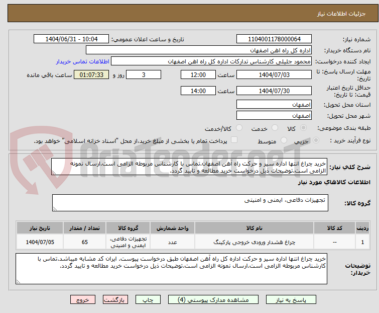 تصویر کوچک آگهی خرید چراغ انتها اداره سیر و حرکت راه آهن اصفهان.تماس با کارشناس مربوطه الزامی است.ارسال نمونه الزامی است.توضیحات ذیل درخواست خرید مطالعه و تایید گردد.