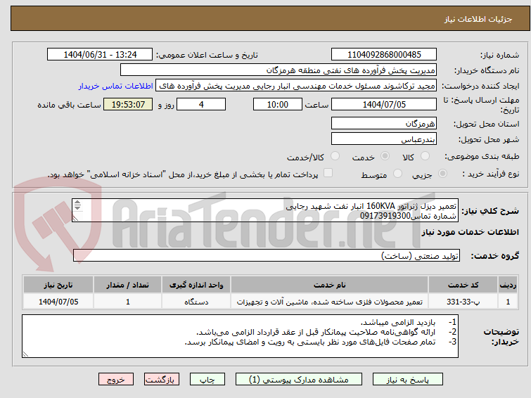 تصویر کوچک آگهی تعمیر دیزل ژنراتور 160KVA انبار نفت شهید رجایی
شماره تماس09173919300
