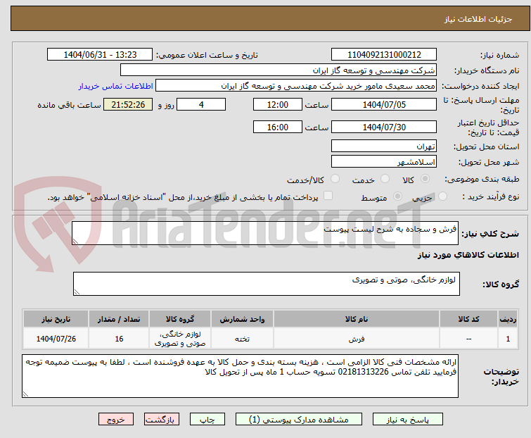 تصویر کوچک آگهی فرش و سجاده به شرح لیست پیوست
