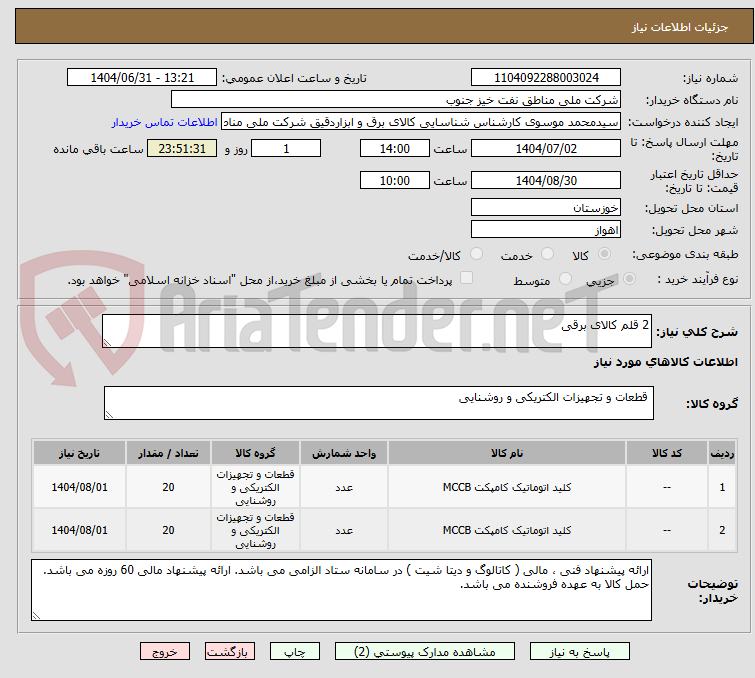 تصویر کوچک آگهی 2 قلم کالای برقی
