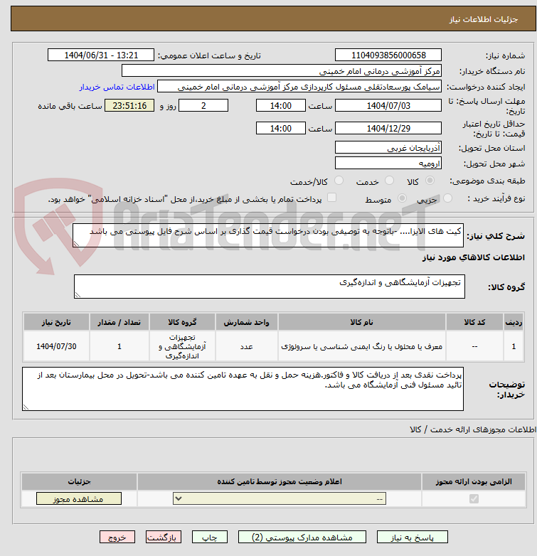تصویر کوچک آگهی کیت های الایزا.... -باتوجه به توصیفی بودن درخواست قیمت گذاری بر اساس شرح فایل پیوستی می باشد