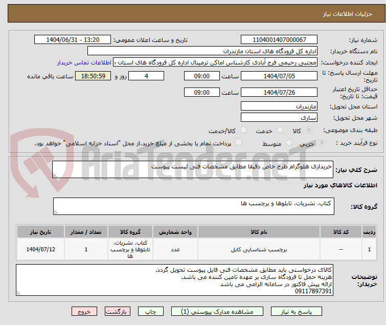 تصویر کوچک آگهی خریداری هلوگرام طرح خاص دقیقا مطابق مشخصات فنی لیست پیوست