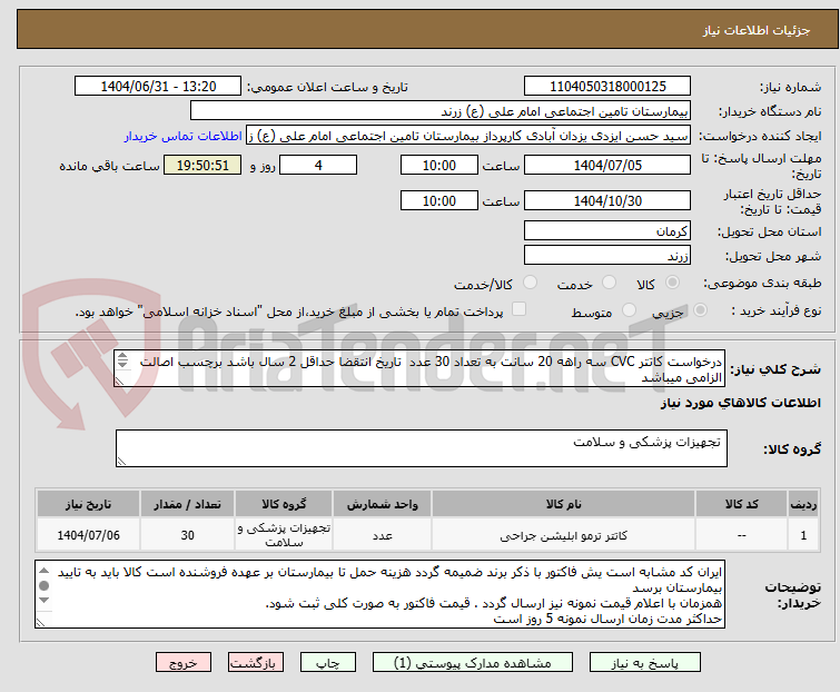 تصویر کوچک آگهی درخواست کاتتر CVC سه راهه 20 سانت به تعداد 30 عدد تاریخ انتقضا حداقل 2 سال باشد برچسب اصالت الزامی میباشد
ایران کد مشابه است