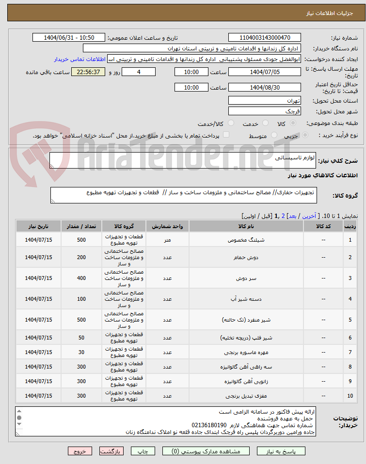 تصویر کوچک آگهی لوازم تاسیساتی