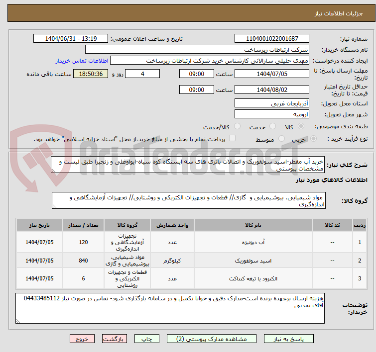تصویر کوچک آگهی خرید آب مقطر-اسید سولفوریک و اتصالات باتری های سه ایستگاه کوه سیاه-ایواوغلی و زنجیرا طبق لیست و مشخصات پیوستی