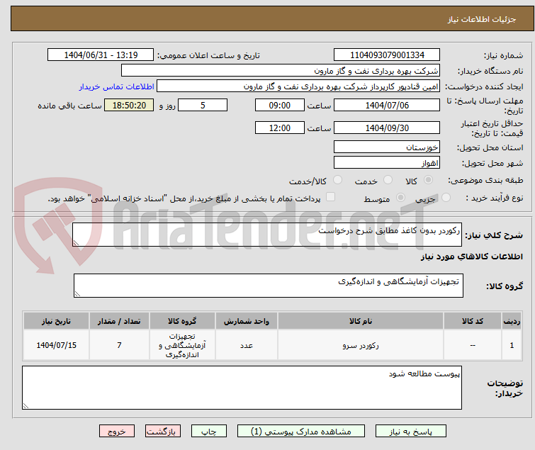 تصویر کوچک آگهی رکوردر بدون کاغذ مطابق شرح درخواست