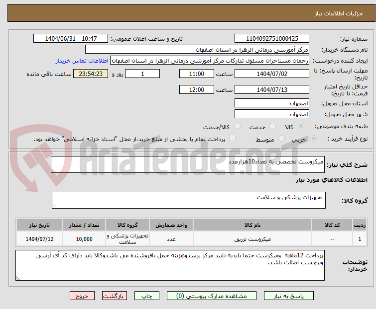 تصویر کوچک آگهی میکروست تخصصی به تعداد10هزارعدد