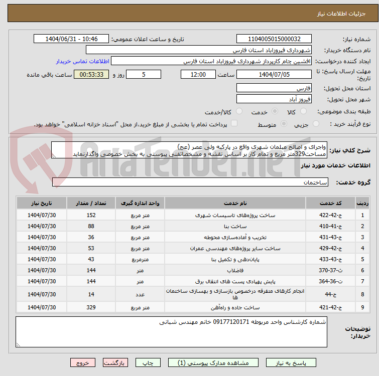 تصویر کوچک آگهی واجرای و اصالح مبلمان شهری واقع در پارکبه ولی عصر (عج)
مساحت329متر مربع و تمام کار بر اساس نقشه و مشخصاتفنی پیوستی به بخش خصوصی واگذارنماید