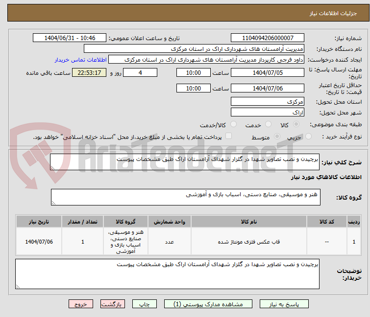 تصویر کوچک آگهی برچیدن و نصب تصاویر شهدا در گلزار شهدای آرامستان اراک طبق مشخصات پیوست