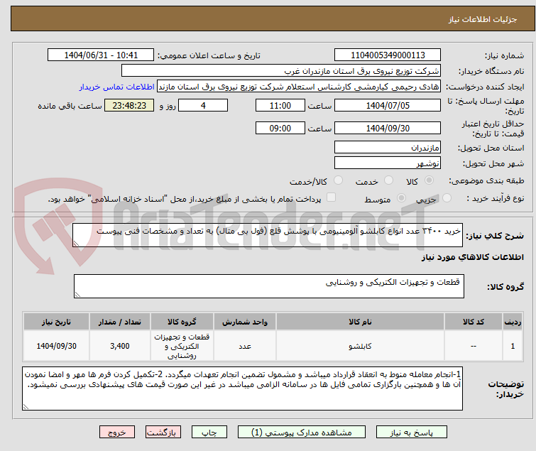 تصویر کوچک آگهی خرید ۳۴۰۰ عدد انواع کابلشو آلومینیومی با پوشش قلع (فول بی متال) به تعداد و مشخصات فنی پیوست