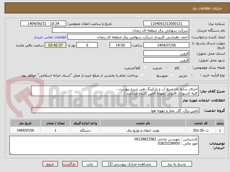 تصویر کوچک آگهی اجرای سایه بان منبع آب و پارکینگ طی شرح پیوست .
کلیه کسورات قانونی بعهده تامین کننده میباشد./