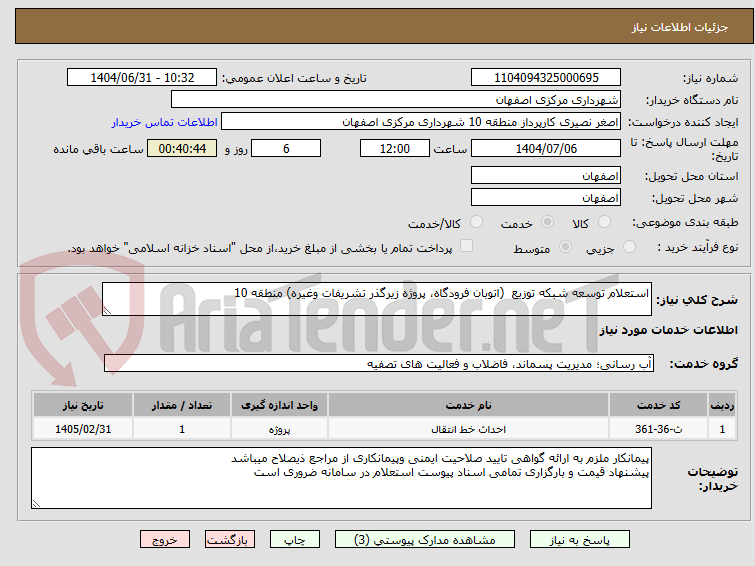تصویر کوچک آگهی استعلام توسعه شبکه توزیع  (اتوبان فرودگاه، پروژه زیرگذر تشریفات وغیره) منطقه 10