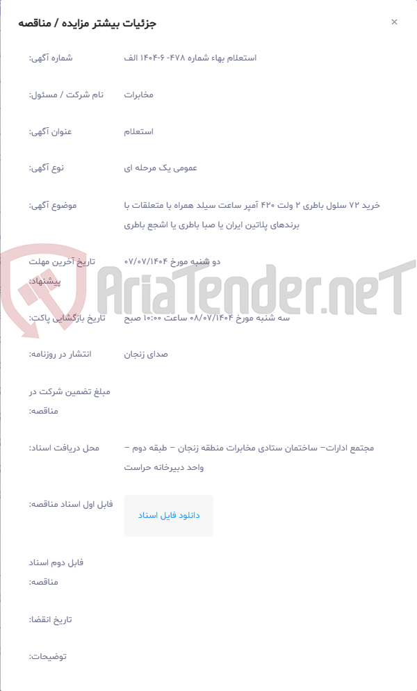 تصویر کوچک آگهی خرید 72 سلول باطری 2 ولت 420 آمپر ساعت سیلد همراه با متعلقات با برندهای پلاتین ایران یا صبا باطری یا اشجع باطری