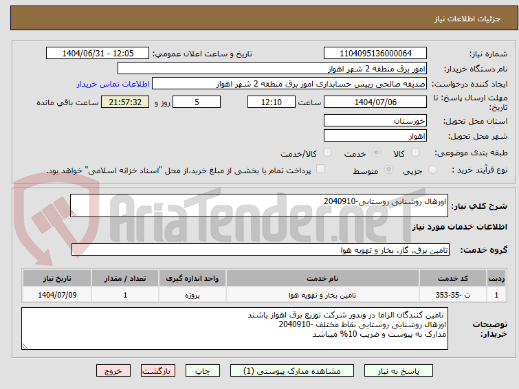 تصویر کوچک آگهی اورهال روشنایی روستایی-2040910