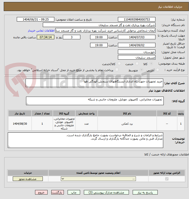 تصویر کوچک آگهی خرید تجهیزات جهت راه اندازی ایستگاههای سنجش آلودگی هوا