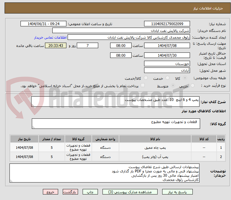 تصویر کوچک آگهی پمپ 4 و 6 اینچ 10 عدد طبق مشخصات پیوست
