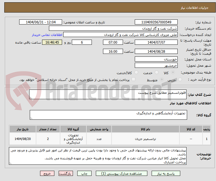 تصویر کوچک آگهی فلوترانسمیتر مطابق شرح پیوست