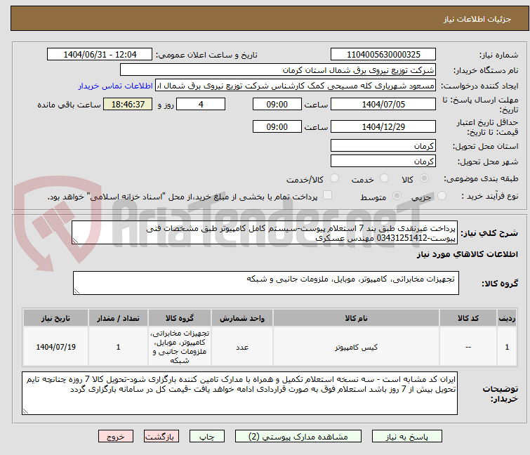 تصویر کوچک آگهی پرداخت غیرنقدی طبق بند 7 استعلام پیوست-سیستم کامل کامپیوتر طبق مشخصات فنی پیوست-03431251412 مهندس عسکری