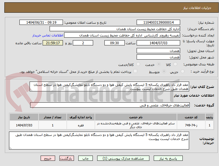 تصویر کوچک آگهی عقد قرار داد راهبری یکساله 5 ایستگاه پایش کیفی هوا و دو دستگاه تابلو نمایشگرکیفی هوا در سطح استان همدان طبق شرح خدمات لیست پیوست