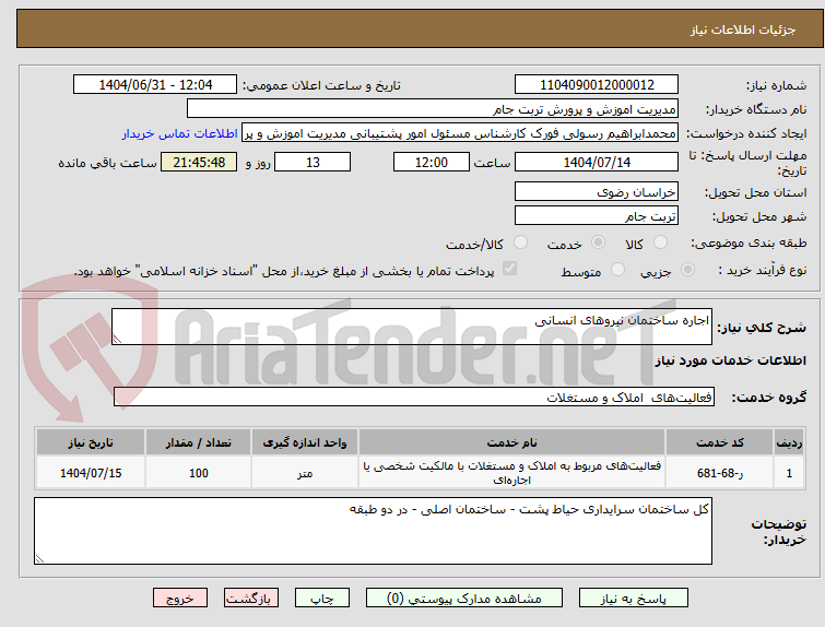 تصویر کوچک آگهی اجاره ساختمان نیروهای انسانی 