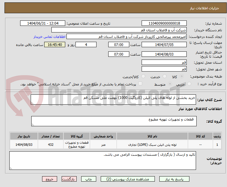تصویر کوچک آگهی خرید بخشی از لوله های پلی اتیلن (کاروگیت 1000) نهضت ملی مسکن قم