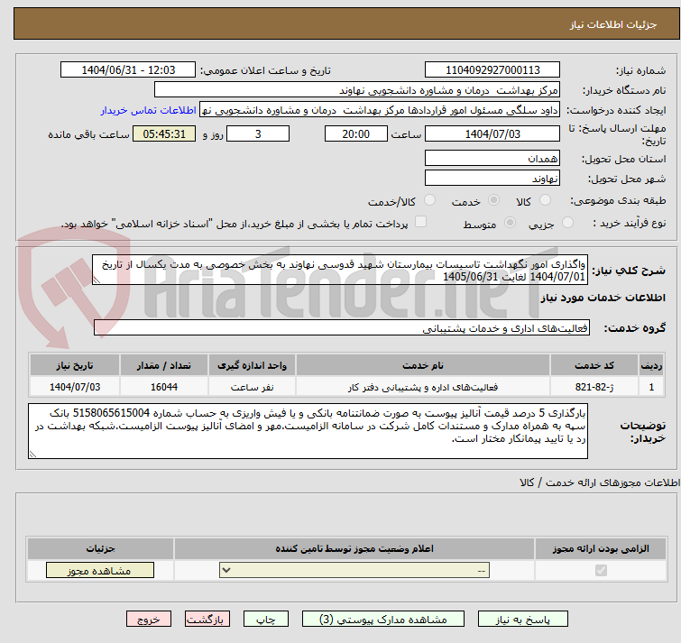 تصویر کوچک آگهی واگذاری امور نگهداشت تاسیسات بیمارستان شهید قدوسی نهاوند به بخش خصوصی به مدت یکسال از تاریخ 1404/07/01 لغایت 1405/06/31