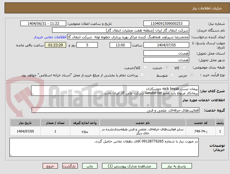 تصویر کوچک آگهی پیمان تست nick break جوشکاران
پیمانکار مربوط باید عضو vendor list شرکت ملی گاز ایران باشد.