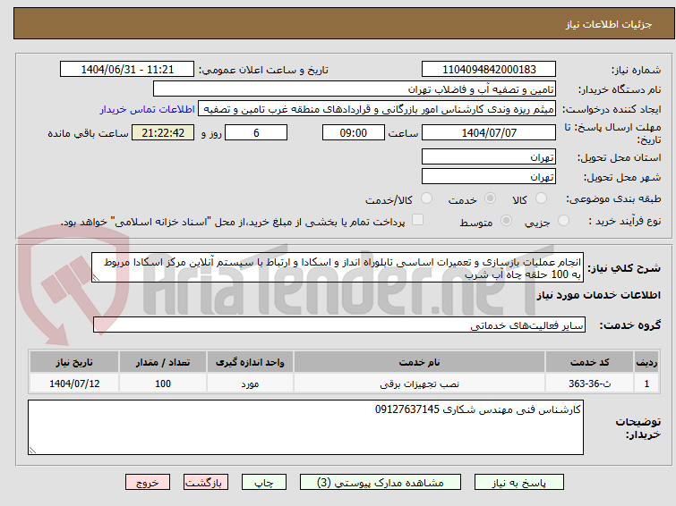 تصویر کوچک آگهی انجام عملیات بازسازی و تعمیرات اساسی تابلوراه انداز و اسکادا و ارتباط با سیستم آنلاین مرکز اسکادا مربوط به 100 حلقه چاه آب شرب 