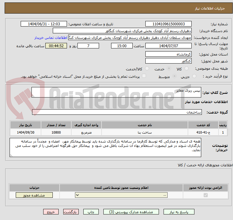 تصویر کوچک آگهی بیس ریزی معابر
