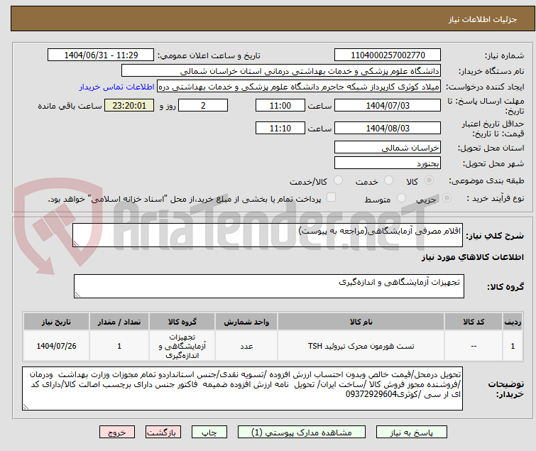 تصویر کوچک آگهی اقلام مصرفی آزمایشگاهی(مراجعه به پیوست)