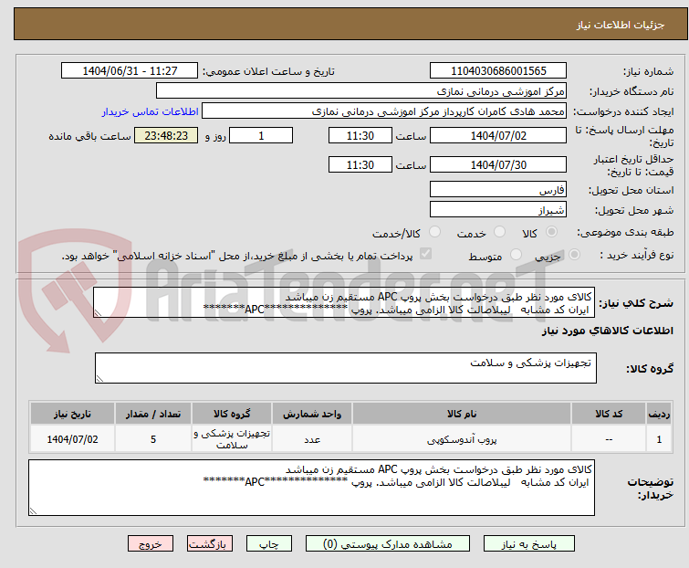 تصویر کوچک آگهی کالای مورد نظر طبق درخواست بخش پروپ APC مستقیم زن میباشد
ایران کد مشابه لیبلاصالت کالا الزامی میباشد. پروپ **************APC*******