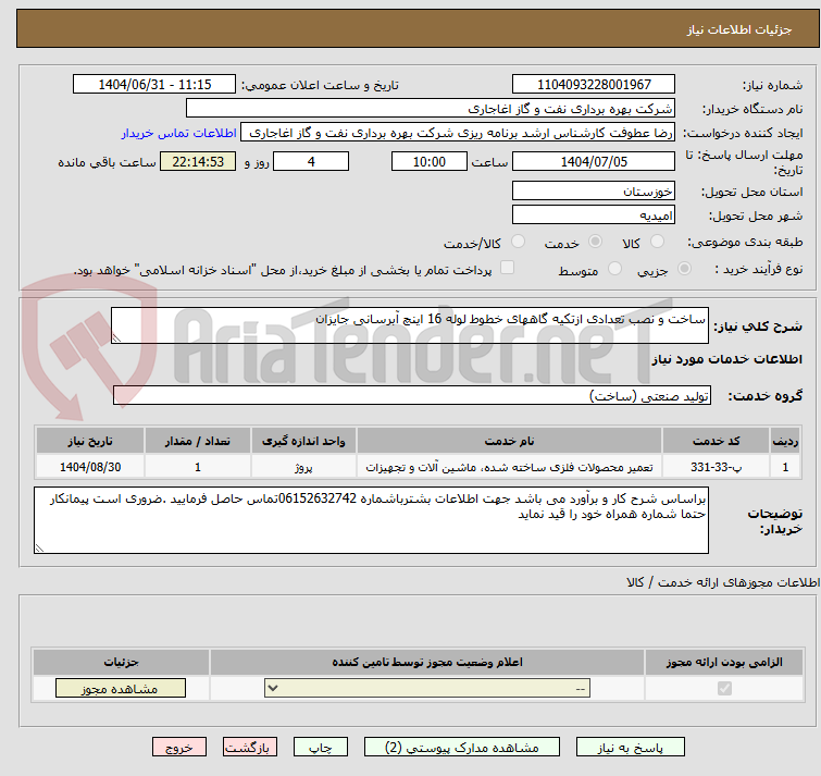 تصویر کوچک آگهی ساخت و نصب تعدادی ازتکیه گاههای خطوط لوله 16 اینچ آبرسانی جایزان