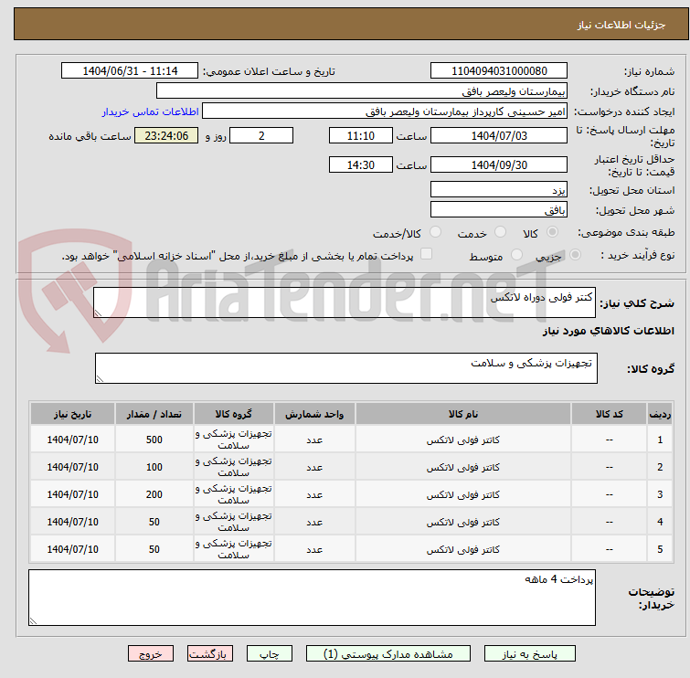 تصویر کوچک آگهی کتتر فولی دوراه لاتکس