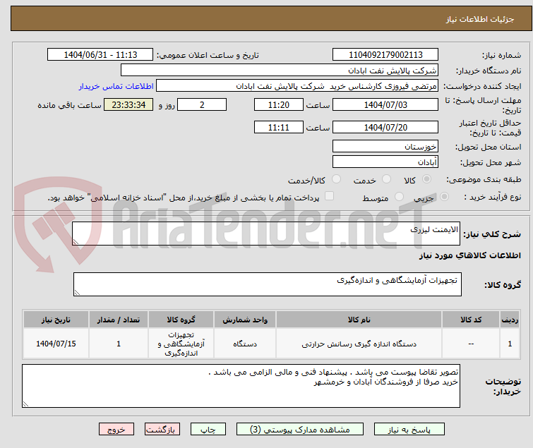 تصویر کوچک آگهی الایمنت لیزری