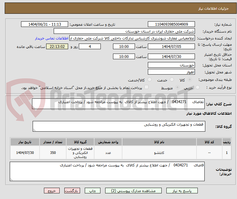 تصویر کوچک آگهی تقاضای     0434271   / جهت اطلاع بیشتر از کالای  به پیوست مراجعه شود / پرداخت اعتباری