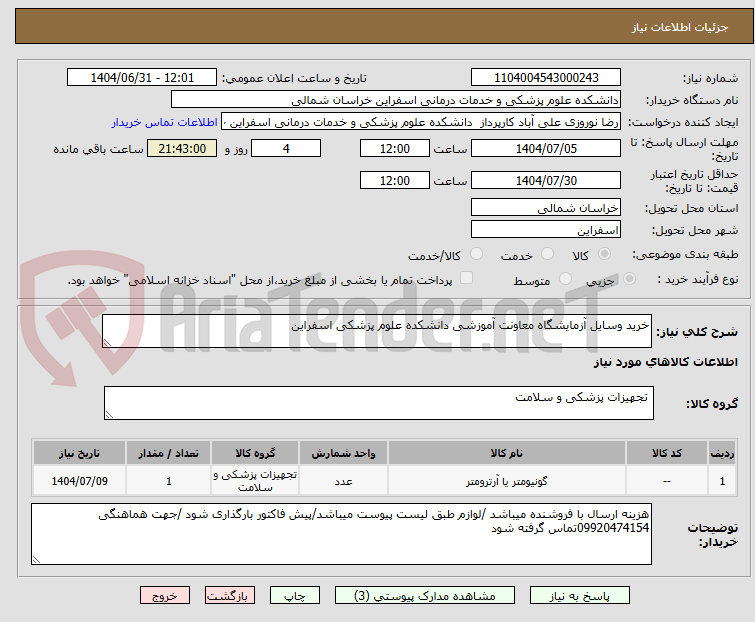 خرید وسایل آزمایشگاه معاونت آموزشی دانشکده علوم پزشکی اسفراین