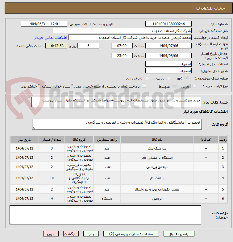 تصویر کوچک آگهی خرید میزتنیس و .... ورزشی طبق مشخصات فنی پیوست/شرایط شرکت در استعلام طبق اسناد پیوست 