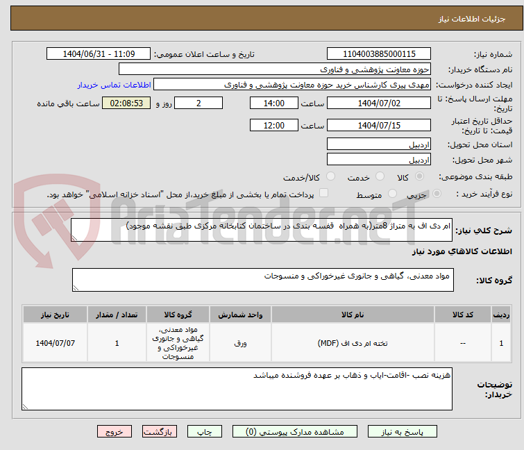 تصویر کوچک آگهی ام دی اف به متراژ 8متر(به همراه  قفسه بندی در ساختمان کتابخانه مرکزی طبق نقشه موجود)