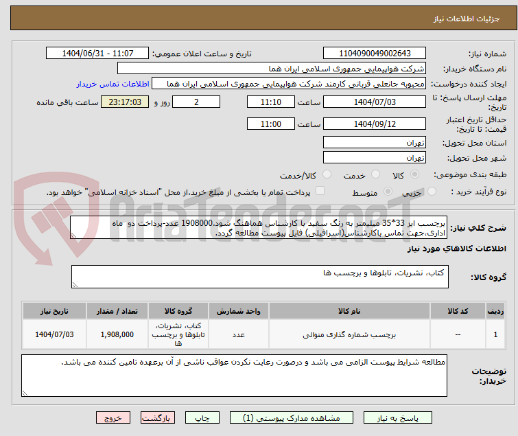 تصویر کوچک آگهی برچسب ایز 33*35 میلیمتر به رنگ سفید با کارشناس هماهنگ شود.1908000 عدد-پرداخت دو ماه اداری،جهت تماس باکارشناس(اسرافیلی) فایل پیوست مطالعه گردد.