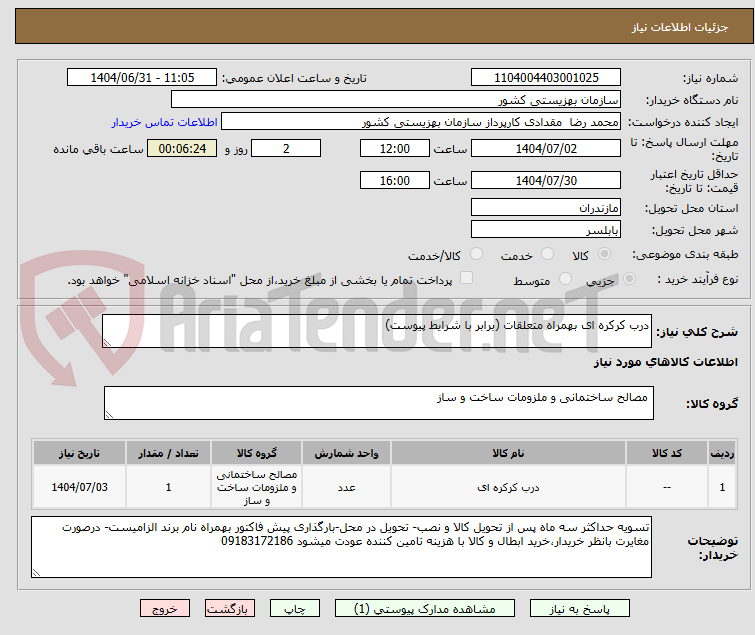 تصویر کوچک آگهی درب کرکره ای بهمراه متعلقات (برابر با شرایط پیوست)