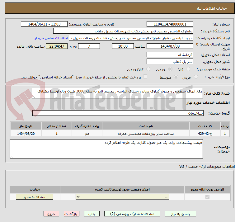 تصویر کوچک آگهی دفع آبهای سطحی و جدول گذاری معابر روستای الیاسی محمود نادر به مبلغ 3800 یلیون ریال توسط دهیاری